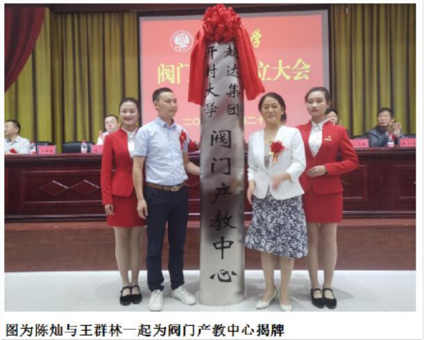 开云kaiyun官网党委书记陈灿与超达阀门集团股份有限公司副总经理王群林共同为阀门产教中心揭牌