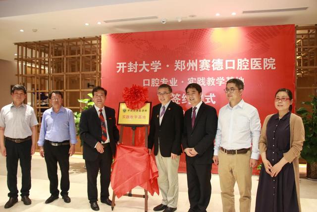 开云kaiyun官网口腔专业实践教学基地在郑州赛德口腔医院揭牌