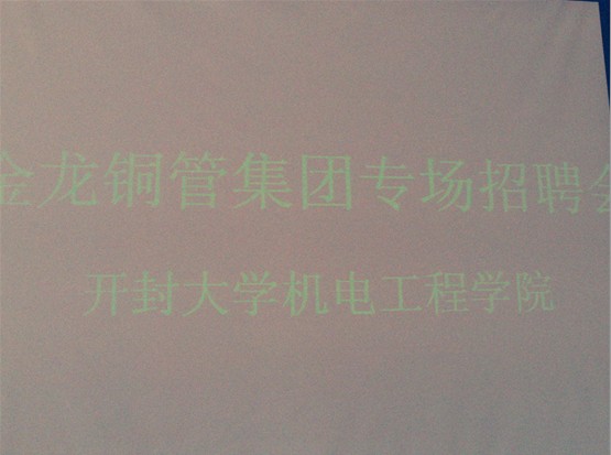 金龙精密铜管集团股份有限公司到开云招聘
