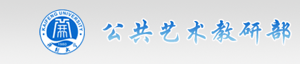 艺术教研室